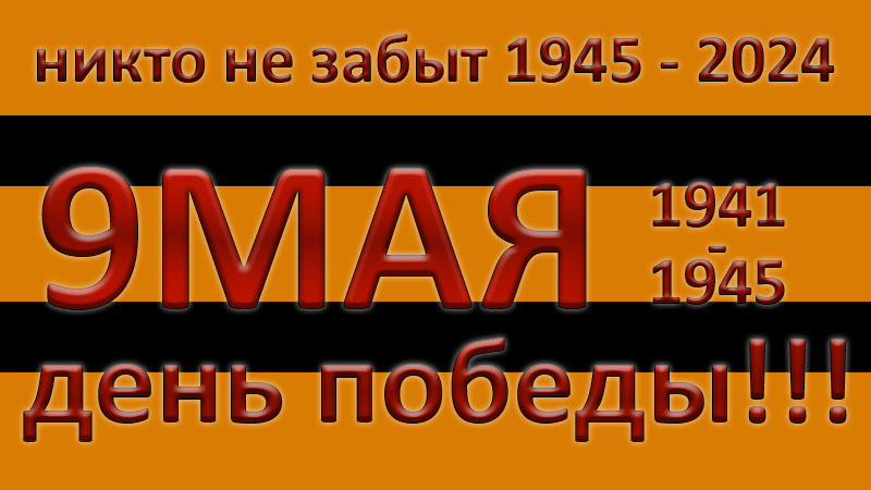 ПОЗДРАВЛЯЮ ВСЕХ ВАС С 9 МАЯ ДНЁМ ПОБЕДЫ!!!!
